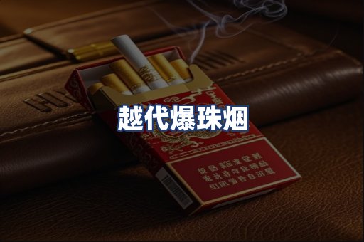越代爆珠烟